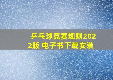 乒乓球竞赛规则2022版 电子书下载安装